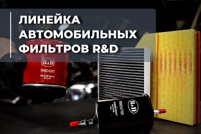 Новое направление R&D — воздушные, масляные, топливные и салонные фильтры