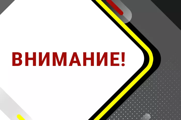 Внимание!