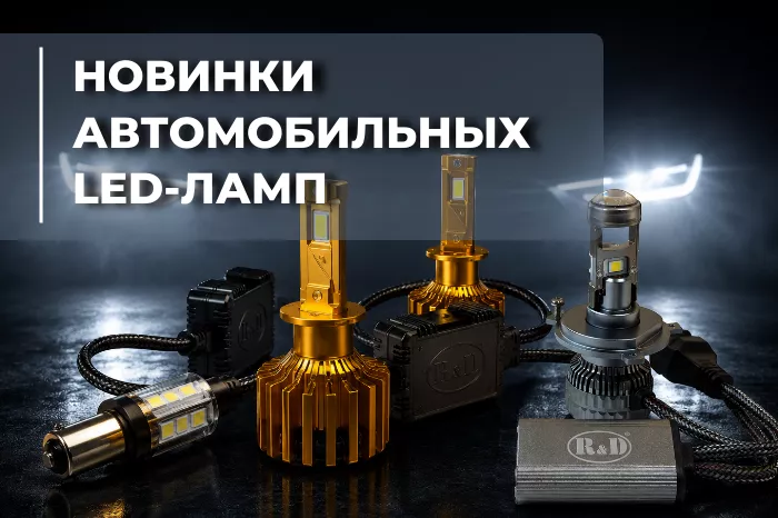 Новинка в продаже — светодиодные автомобильные лампы нового поколения!